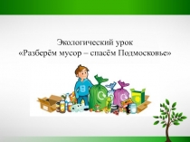 Спасём Планету от мусора