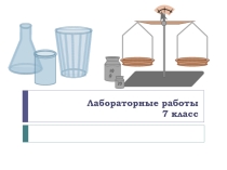 Лабораторная работа по физике 3, 7 класс