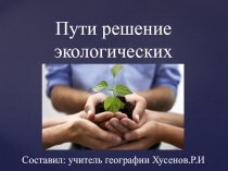Пути решения экологических проблем