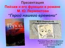 Презентация Пейзаж и его функции в романе М. Ю. Лермонтова Герой нашего времени