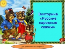 Презентация викторины по сказкам для детей старшего возраста