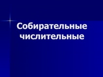 Презентация по русскому языку на тему  Числительные