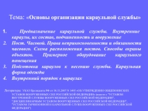 Презентация по НВП Основы организации караульной службы