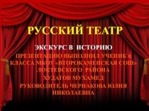 Презентация по внеклассной работе Русский театр (5 -6 класс)