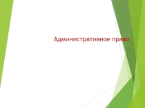 Презентация к уроку обществознанияАдминистративное право