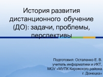 Презентация История развития дистанционного обучения: задачи, проблемы, перспективы