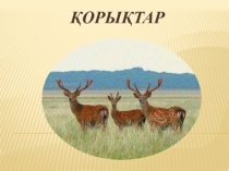 Презентация дүниетану сабағына Қазақстанның қорықтары