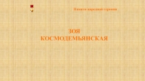 День памяти Зоя Космодемьянская