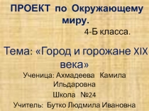 Город и горожане.
