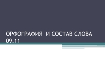 УРОК ПО ТЕМЕ ОРФОГРАФИЯ И СЛОВООБРАЗОВАНИЕ