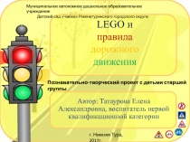 Презентация по правилам дорожного движения с использованием Лего-конструирования