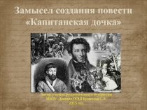 Презентация к уроку литературы на тему А.С.Пушкин. Замысел создания повести Капитанская дочка (8 класс)