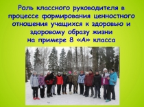 Роль классного руководителя в формировании ЗОЖ
