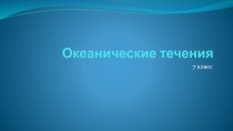 Океанические течения (7 класс)