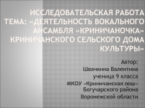 Презентация к исследовательской работе по краеведению Деятельность вокального ансамбля Криничаночка Криничанского СДК