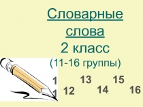 Презентация по русскому языку Словарные слова. Часть 3 (2 класс)