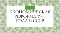 Презентация по истории Экономическая реформа 1965 года в СССР