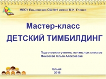 Презентация мастер-класс Детский тимбилдинг