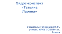 Презентация Эйдос-конспект Татьяна Ларина по роману в стихах А.С.Пушкина Евгений Онегин