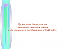 Организация деятельности социального педагога в работе с обучающимися, находящимися в СОП, ТЖС