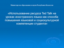 Презентация по английскому языку Ресурс Tedtalk как способ повышения языковой и социокультутной компетенций студентов