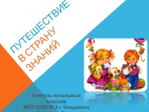 Презентация:Путешествие в страну Знаний