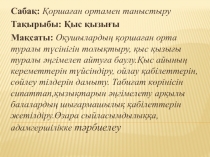 Презентация Қыс қызығы.Айналаны қоршаған орта