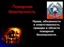 Презентация Пожарыи по ОБЖ 9 класс.