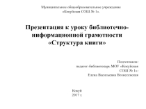 Презентация к уроку библиотечно-информационной грамотности Структура книги