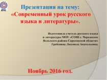 Презентация к педагогическому совету Современный урок