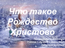 Презентация по окружающему миру на тему Рождество (4 класс)