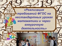 Внеурочная деятельность на уроках математики