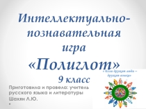 Презентация. Интеллектуально-познавательная игра Полиглот