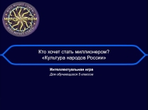 Интелектуальная игра по ОДНКНР Кто хочет стать миллионером?