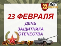 Презентация для внеклассного мероприятия: 23 февраля