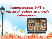 Использование информационно коммуникационных технологий в массовой работе школьной библиотеки