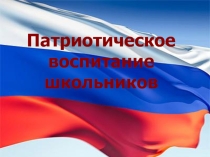 Презентация для педагогов Патриотическое воспитание