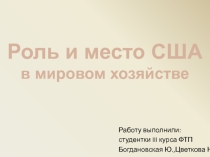Презентация : Роль США в Мировом хозяйстве