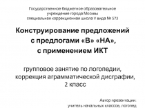 Презентация занятия по логопедии на тему Конструирование предложений с предлогами в-на