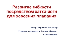Развитие гибкости посредством йоги