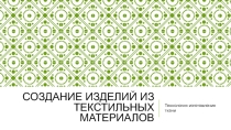 Презентация к уроку Технологии на тему Изготовление ткани (5 класс)