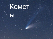 Загадка космоса - комета