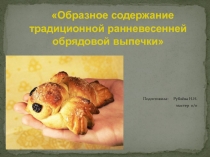 Обрядовая выпечка