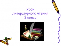 Презентация к уроку литературного чтения  Сутеев . Яблоко