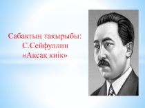 Сәкен сері. сыныптан тыс шара