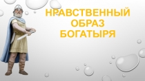 Презентация к уроку светская этика Нравственный образ богатыря