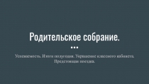 Родительское собрание, презентация. Тема: -Успеваемость учащихся -Украшение классного кабинета к Новогодним праздникам -Совместная поездка с классом