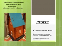 Презентация детского проекта Строительство дома