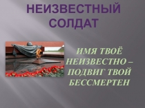 Презентация по классному часу на тему: ''День памяти неизвестного солдата''