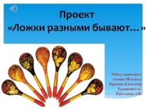 Ложки разными бывают проектная работа ученика 4В класса Краснова Александра
